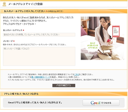 ↑ 機能が差し戻された後の「メールアドレス周りのマイミク探し」。相手のメールアドレスを知らないと利用できない従来のスタイルに戻っている