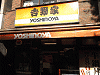 吉野家