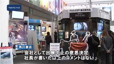 ↑ 角川書店が出展取りやめを行ったことを伝える報道(公式)。