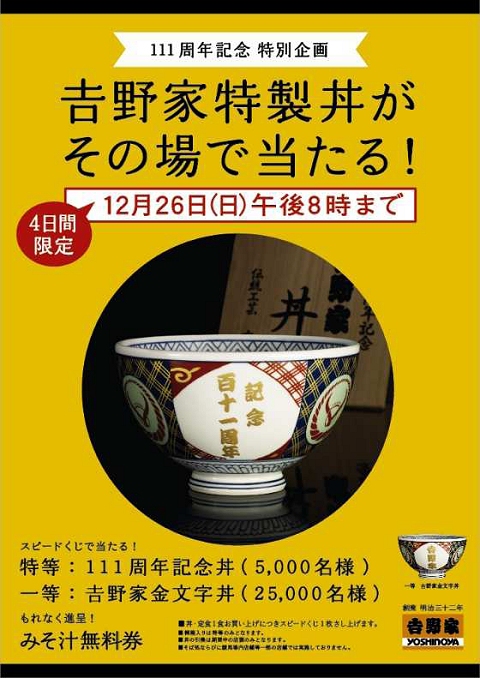 ↑ 「吉野家特製丼がその場で当たる!」キャンペーン告知ポスター