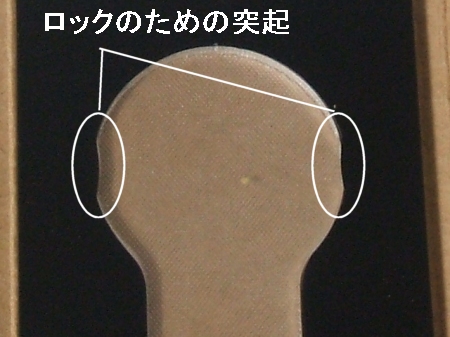 ↑ 裏面にはロック用の突起がある。