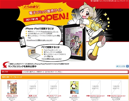 ↑ とらのあな電子コミック販売サイト