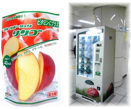 ↑ カットりんご(フルーツポーションリンゴ)(左)と該当自動販売機(右)