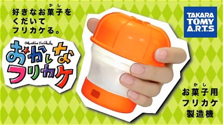 ↑ 「おかしなフリカケ」