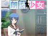 「朗読少女」