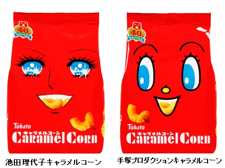 ↑ 池田理代子キャラメルコーンと手塚プロダクションキャラメルコーン