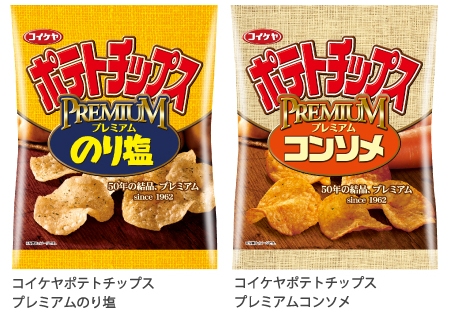 ↑ 「コイケヤポテトチップス プレミアムのり塩」「コイケヤポテトチップス プレミアムコンソメ」