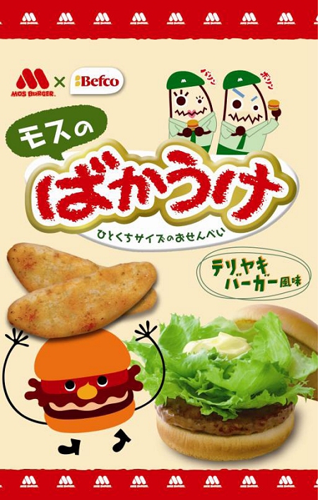 ↑ モスのばかうけ テリヤキバーガー風味