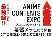 アニメ コンテンツ エキスポ当初の予定