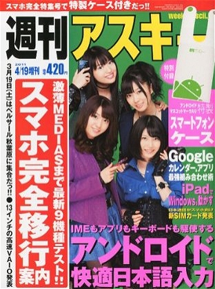 ↑ 週刊アスキー2011年3月14日発売号