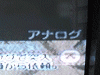 アナログ