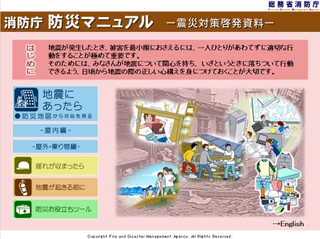 ↑ 消防庁 防災マニュアル -震災対策啓発資料-トップページ
