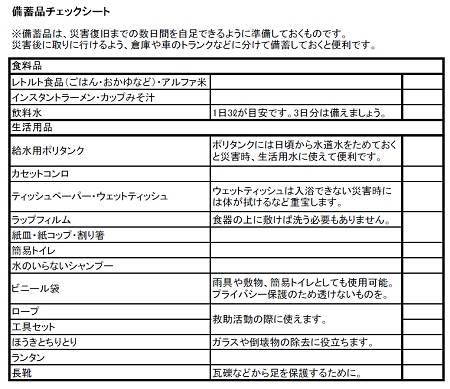 ↑ 備蓄品チェックシート。