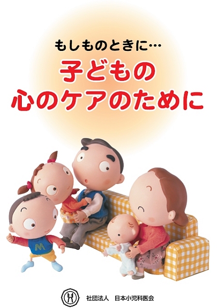 ↑ 「もしものときに…子どもの心のケアのために」表紙