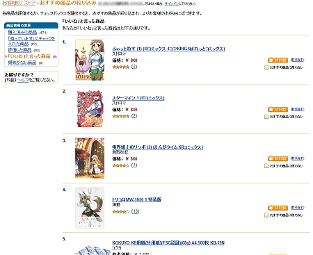↑ 「いいね」のボタンを押した商品。アカウントページ内「リスト」から「いいねと言った商品」でチェックできる。