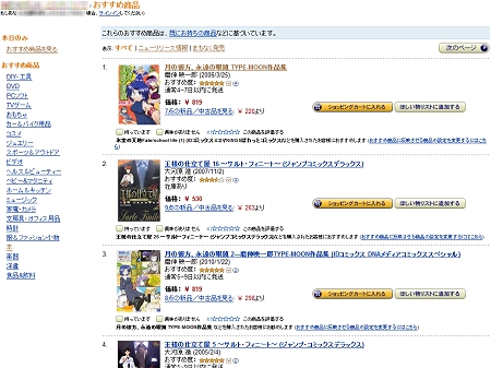 ↑ さまざまなアマゾン内での行動履歴・情報に基づいて算出される「おすすめ商品」。