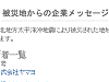 「被災地からの企業メッセージ」