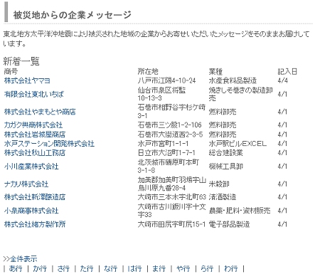 ↑ 「被災地からの企業メッセージ」トップ。新着一覧が掲載される