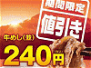 「牛めし」240円に値下げ