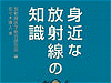 身近な放射線の知識