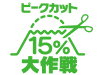 「ピークカット15%大作戦」