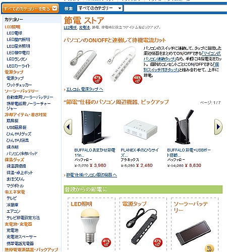 ↑ 節電ストア
