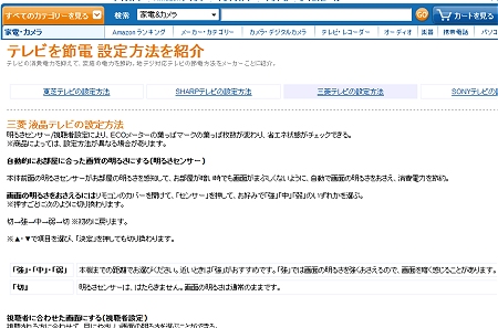 ↑ テレビの節電設定方法
