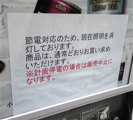 ↑ すでに自販機のほとんどでこのような消灯による「さらなる節電」が実施されている