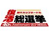 「歴代カップヌードル復活総選挙」