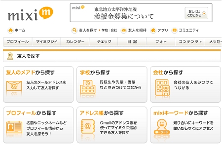↑ mixiの「友人を探す」。学校や会社から登録者をたどることができる