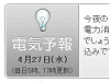 「電気予報」