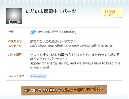 ↑ ただいま節電中!パーツ