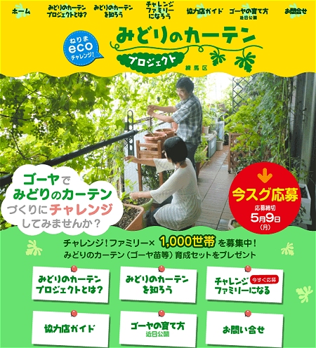 ↑ みどりのカーテンプロジェクト