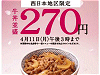 吉野家270円セール