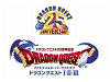 「ドラゴンクエスト25周年記念 ファミコン＆スーパーファミコン ドラゴンクエストI・II・III」