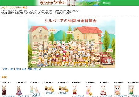 ↑ 「シルバニアファミリー大集合」