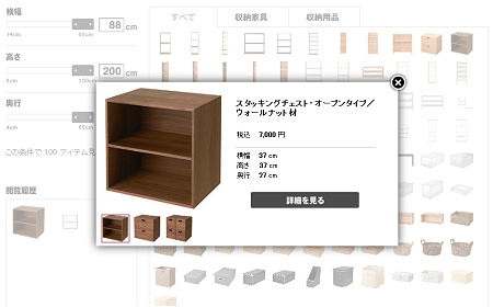 ↑ 収納サイズ条件にあう商品一覧から気になるものをクリック。概要などが表示される