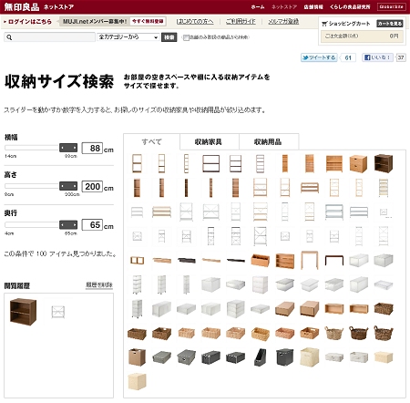 ↑ 無印良品ネットストアの「収納サイズ検索」