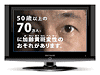 「加齢黄斑変性」CM
