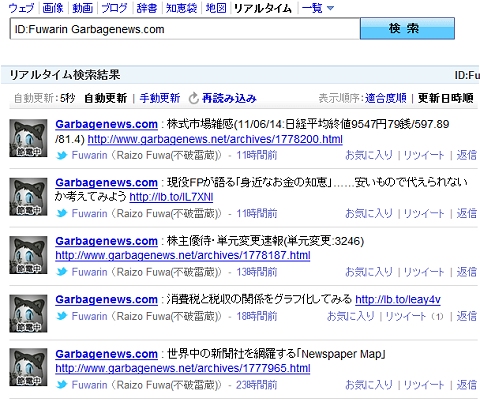 ↑ ID検索一例。当方のIDとサイト名「Garbagenews.com」で検索することによって、更新情報などに厳選して表示ができる次第。短縮URLでツイートしているものの一部は元のURLに開かれるようだ