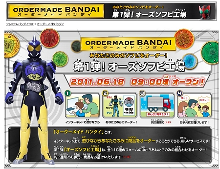 ↑ オーダーメイドバンダイ・公式サイト(記事執筆時点)