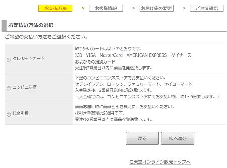 ↑ 「宅配便対象商品」のみの場合、支払い方法は3通りから選べる