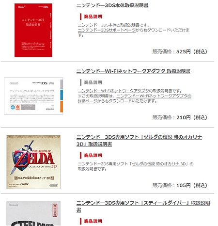 ↑ 3DSの場合は一部商品の説明書も購入できる