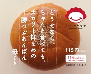↑ どうせなら、ちゃんと食べても、カロリー抑えめの十勝つぶあんぱん 母より