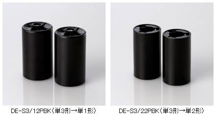 ↑ 左が単一への変換型「DE-S3/12PBK」、右が単二への変換型「DE-S3/22PBK」