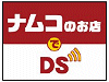 「ナムコのお店でDS」