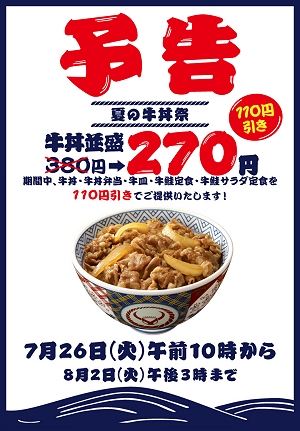 ↑ 吉野家・夏の牛丼祭