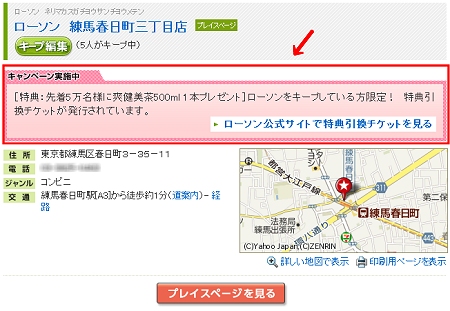 ↑ その上で店舗情報を確認すると、「ローソン公式サイトで特典引換チケットを見る」というリンクと、キャンペーン内容が確認できる