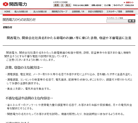 ↑ 関西電力の注意喚起ページ