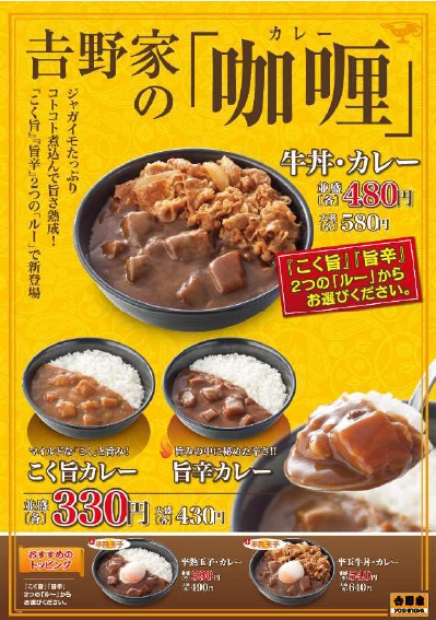 ↑ 「こく旨カレー」「旨辛カレー」「牛丼・カレー」